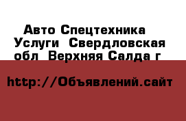 Авто Спецтехника - Услуги. Свердловская обл.,Верхняя Салда г.